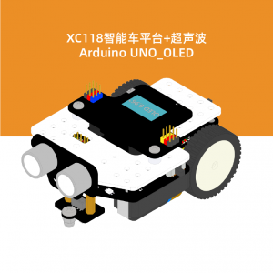 XC118智能车平台(Arduino UNO_OLED)+超声波
